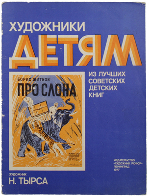 Житков Б.С. Про слона. [Рассказ] / Рис. Н. Тырсы. 3-е изд. Л.: Художник РСФСР, 1977.
